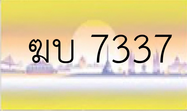 ฆบ 7337